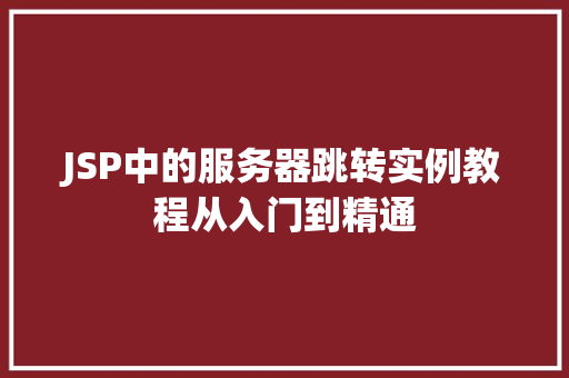 JSP中的服务器跳转实例教程从入门到精通