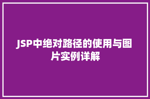 JSP中绝对路径的使用与图片实例详解