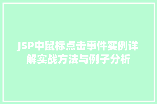 JSP中鼠标点击事件实例详解实战方法与例子分析