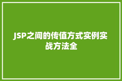 JSP之间的传值方式实例实战方法全
