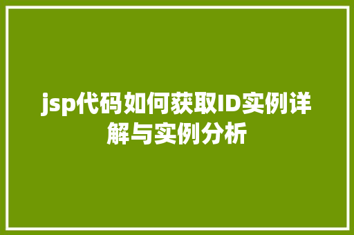 jsp代码如何获取ID实例详解与实例分析