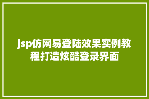 jsp仿网易登陆效果实例教程打造炫酷登录界面