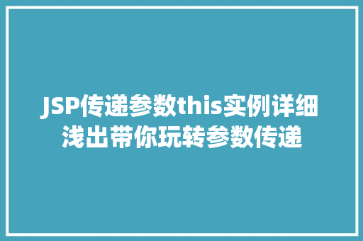 JSP传递参数this实例详细浅出带你玩转参数传递