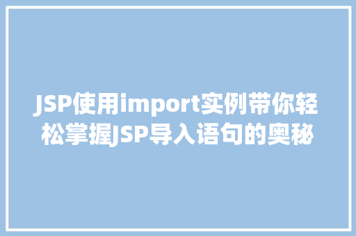 JSP使用import实例带你轻松掌握JSP导入语句的奥秘