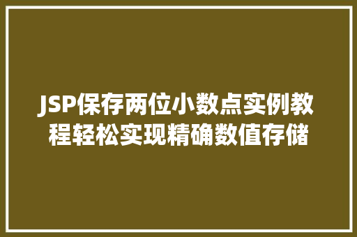 JSP保存两位小数点实例教程轻松实现精确数值存储