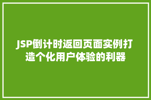 JSP倒计时返回页面实例打造个化用户体验的利器