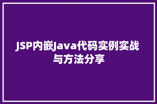 JSP内嵌Java代码实例实战与方法分享