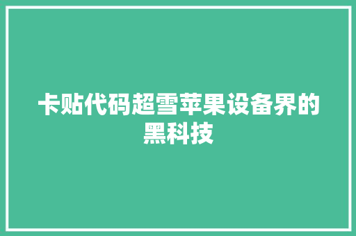 卡贴代码超雪苹果设备界的黑科技