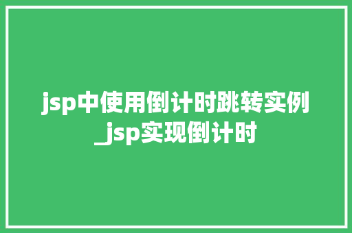 jsp中使用倒计时跳转实例_jsp实现倒计时  第1张