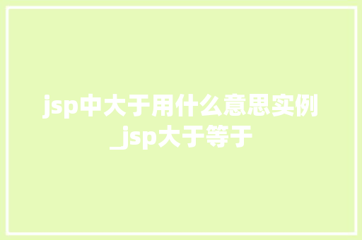 jsp中大于用什么意思实例_jsp大于等于