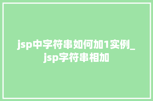 jsp中字符串如何加1实例_jsp字符串相加