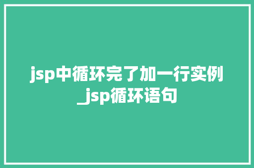 jsp中循环完了加一行实例_jsp循环语句