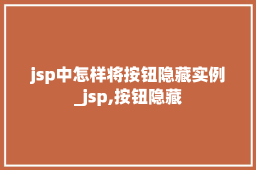 jsp中怎样将按钮隐藏实例_jsp,按钮隐藏