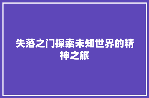 失落之门探索未知世界的精神之旅