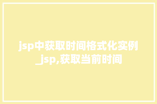 jsp中获取时间格式化实例_jsp,获取当前时间