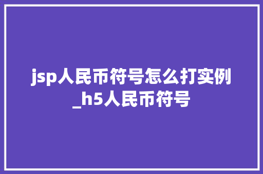 jsp人民币符号怎么打实例_h5人民币符号