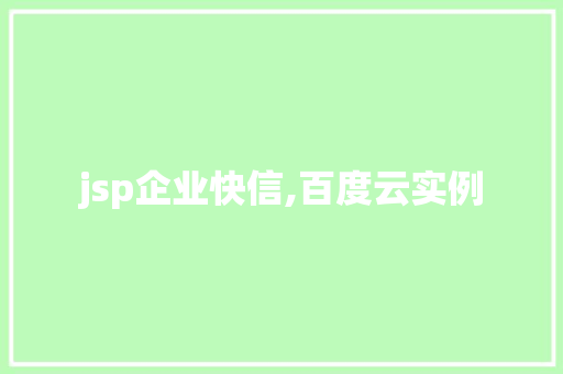 jsp企业快信,百度云实例