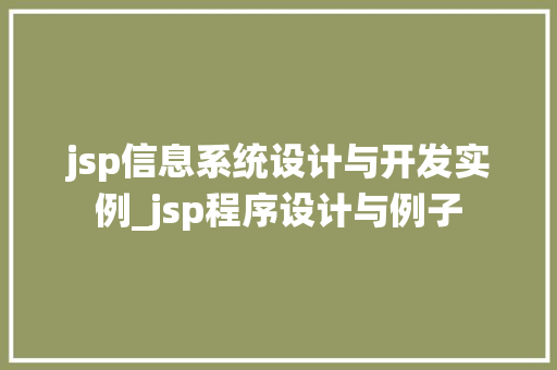 jsp信息系统设计与开发实例_jsp程序设计与例子