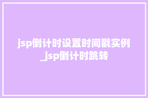 jsp倒计时设置时间戳实例_jsp倒计时跳转