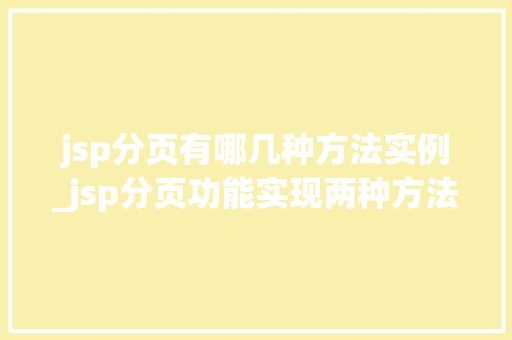jsp分页有哪几种方法实例_jsp分页功能实现两种方法