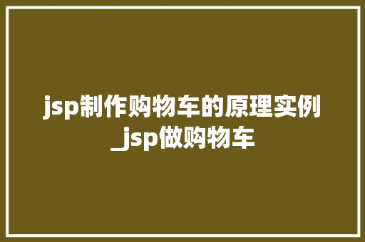 jsp制作购物车的原理实例_jsp做购物车