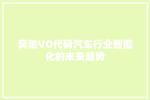 奔驰VO代码汽车行业智能化的未来趋势