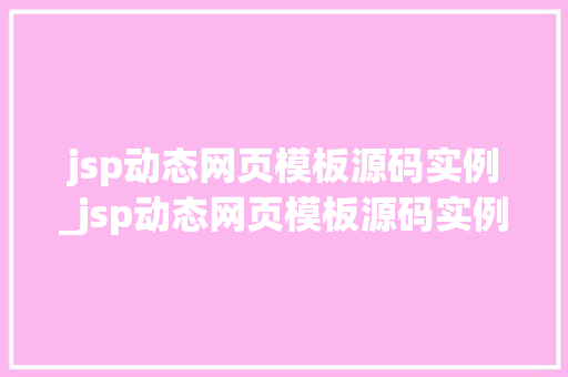 jsp动态网页模板源码实例_jsp动态网页模板源码实例是什么