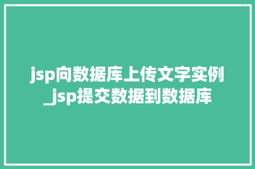 jsp向数据库上传文字实例_jsp提交数据到数据库