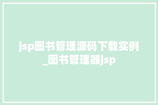 jsp图书管理源码下载实例_图书管理器jsp