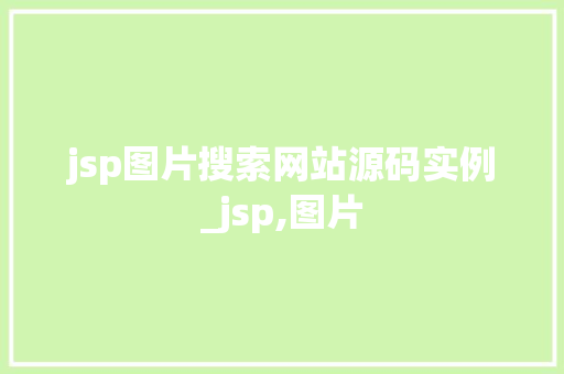 jsp图片搜索网站源码实例_jsp,图片