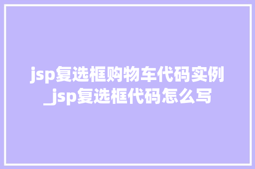 jsp复选框购物车代码实例_jsp复选框代码怎么写