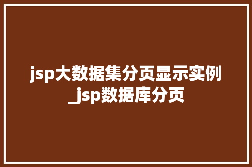 jsp大数据集分页显示实例_jsp数据库分页