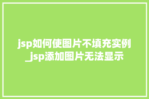 jsp如何使图片不填充实例_jsp添加图片无法显示