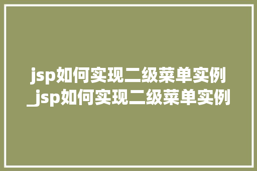 jsp如何实现二级菜单实例_jsp如何实现二级菜单实例图片