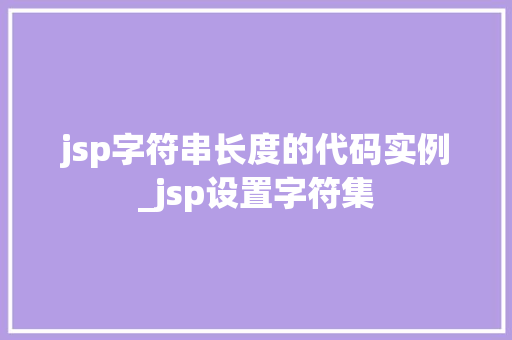 jsp字符串长度的代码实例_jsp设置字符集