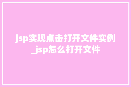 jsp实现点击打开文件实例_jsp怎么打开文件