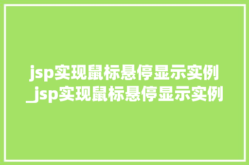 jsp实现鼠标悬停显示实例_jsp实现鼠标悬停显示实例符号