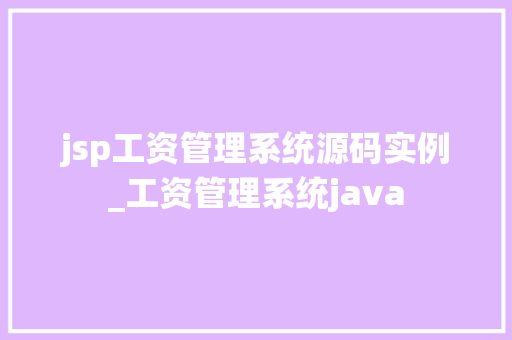 jsp工资管理系统源码实例_工资管理系统java