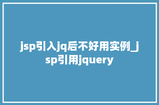 jsp引入jq后不好用实例_jsp引用jquery