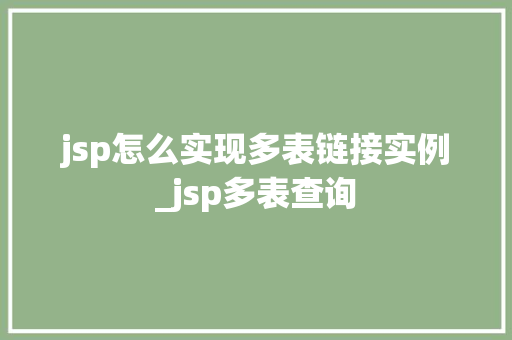 jsp怎么实现多表链接实例_jsp多表查询