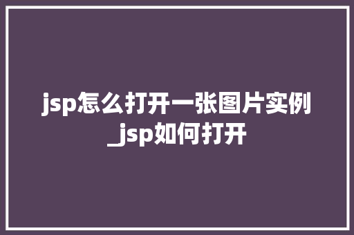jsp怎么打开一张图片实例_jsp如何打开