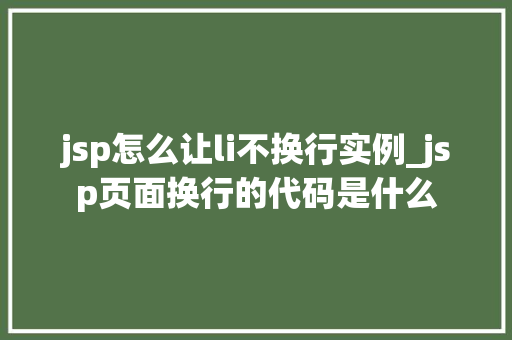 jsp怎么让li不换行实例_jsp页面换行的代码是什么