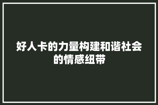 好人卡的力量构建和谐社会的情感纽带