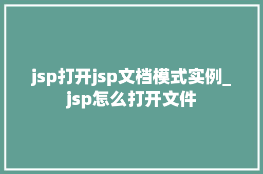 jsp打开jsp文档模式实例_jsp怎么打开文件  第1张