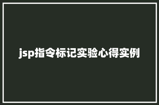 jsp指令标记实验心得实例