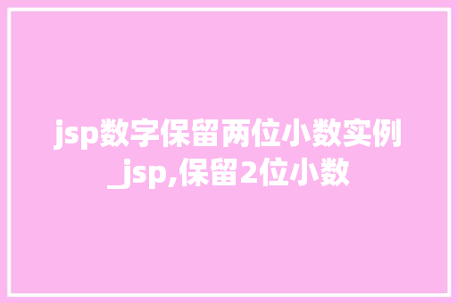 jsp数字保留两位小数实例_jsp,保留2位小数