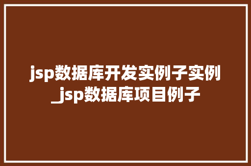 jsp数据库开发实例子实例_jsp数据库项目例子