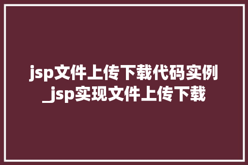 jsp文件上传下载代码实例_jsp实现文件上传下载