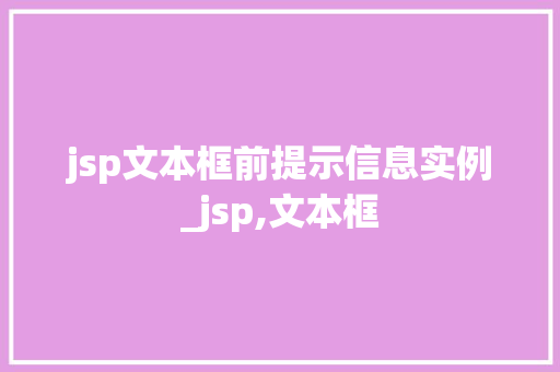 jsp文本框前提示信息实例_jsp,文本框