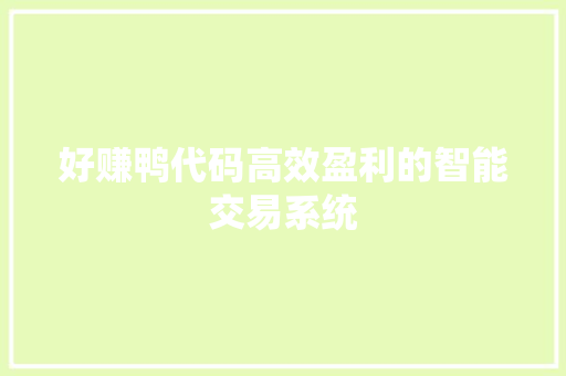 好赚鸭代码高效盈利的智能交易系统